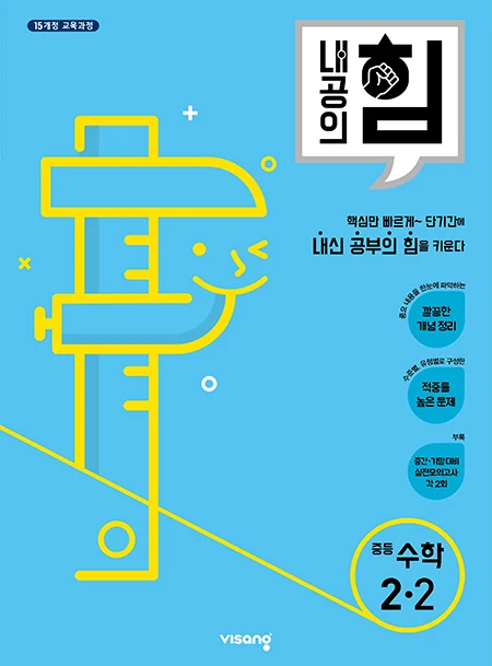 내공의 힘 중학수학 2-2 2025 교재 표지