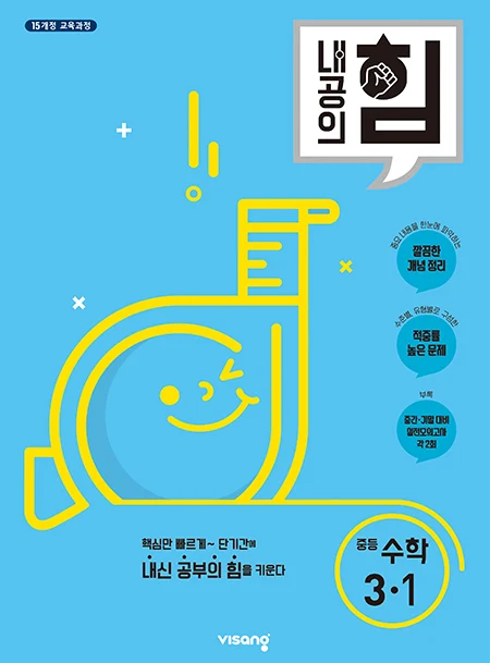 내공의 힘 중학수학 3-1 2026 교재 표지