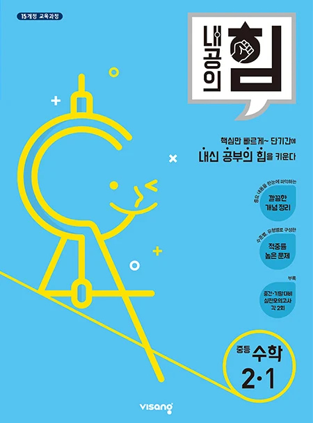 내공의 힘 중학수학 2-1 2025 교재 표지