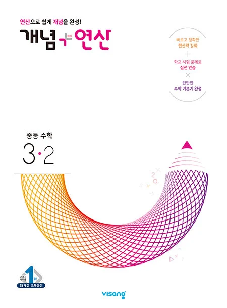 개념플러스연산 중학수학 3-2 2026 교재 표지