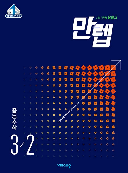 만렙 중학수학 3-2 2026 교재 표지