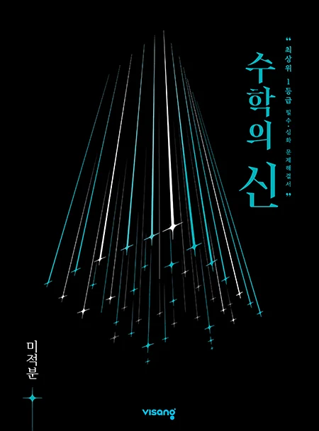 수학의 신 미적분 2026 교재 표지