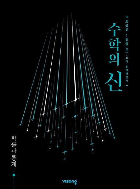 수학의 신 확률과 통계 2026 교재 표지