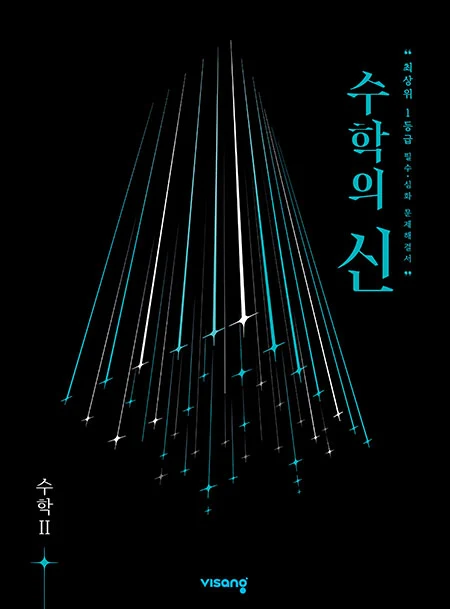 수학의 신 고등수학Ⅱ 2026 교재 표지
