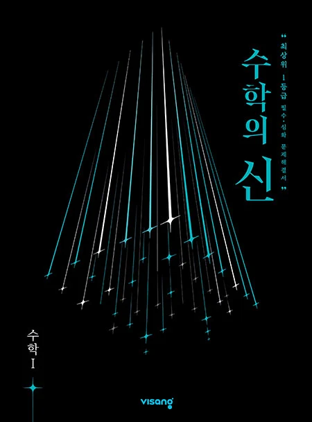 수학의 신 고등수학Ⅰ 2026 교재 표지