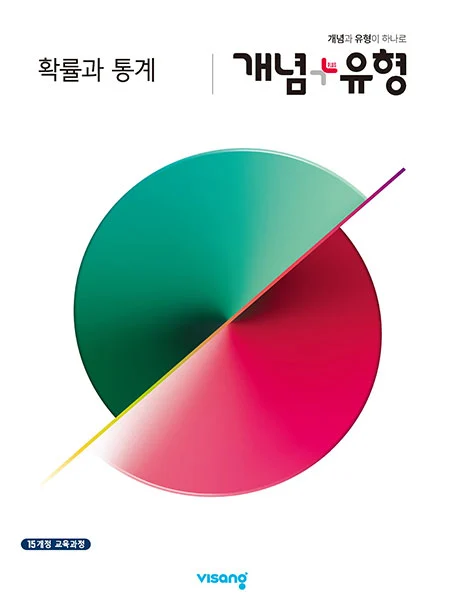 개념플러스유형 확률과 통계 2026 교재 표지