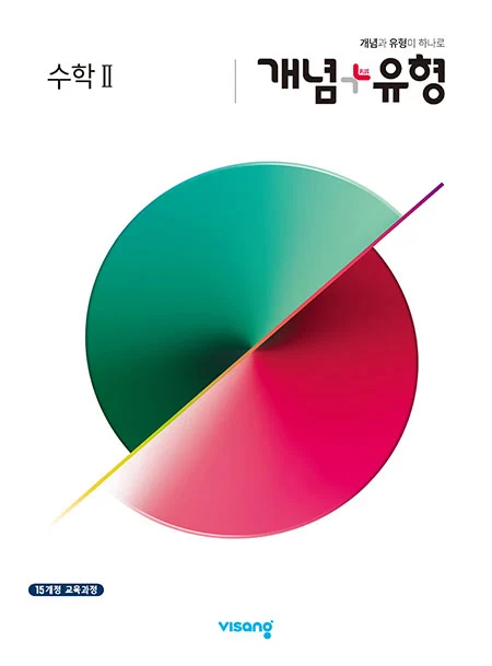 개념플러스유형 수학Ⅱ 2026 교재 표지