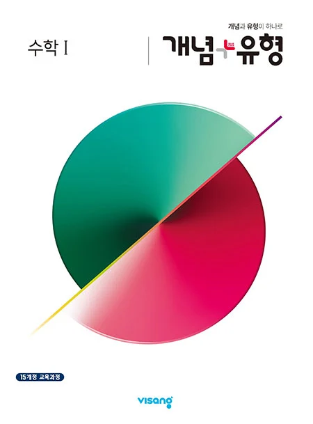 개념플러스유형 수학Ⅰ 2026 교재 표지
