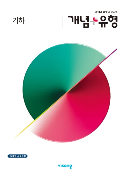 개념플러스유형 고등 기하 2026 교재 표지