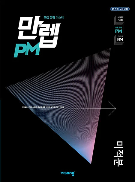 만렙 PM 미적분 2026 교재 표지