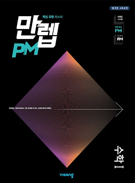 만렙 PM 수학I 2026 교재 표지
