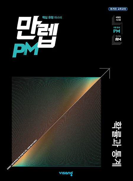 만렙 PM 확률과 통계 2026 교재 표지