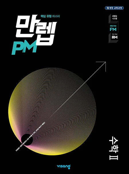 만렙 PM 수학II 2026 교재 표지
