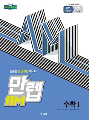 만렙 AM 수학I 2026 교재 표지