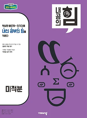 내공의 힘 미적분 2026 교재 표지