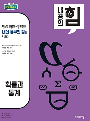내공의 힘 확률과 통계 2026 교재 표지