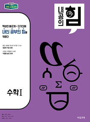 내공의 힘 수학I 2026 교재 표지