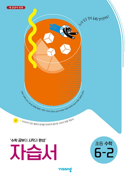 자습서 초등수학 6-2 2025 교재 표지