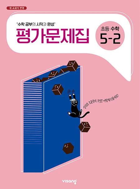 평가문제집 초등수학 5-2 2025 교재 표지