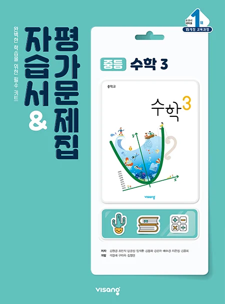 자습서&평가문제집 중학수학 3 2026 교재 표지