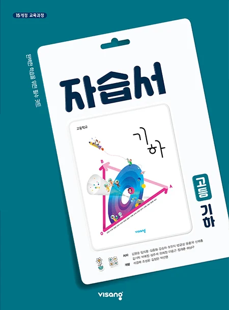 자습서 고등 기하 2026 교재 표지