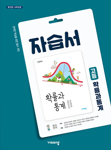 자습서 고등 확률과 통계 2026 교재 표지