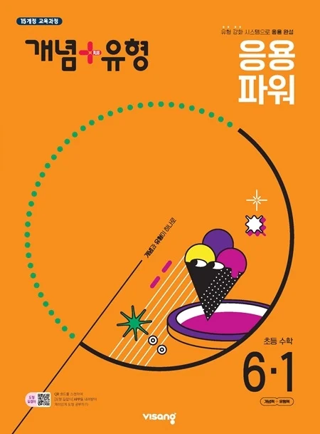 개념플러스유형 파워 초등 수학 6-1 2025 교재 표지