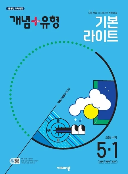 개념플러스유형 라이트 초등 수학 5-1 2025 교재 표지