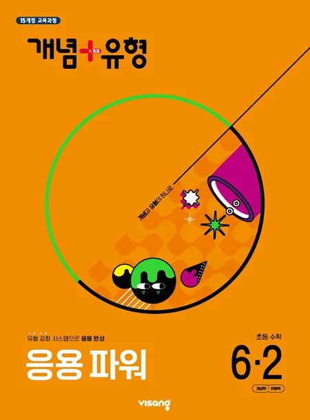 개념플러스유형 파워 초등 수학 6-2 2025 교재 표지