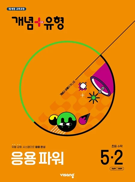 개념플러스유형 파워 초등 수학 5-2 2025 교재 표지