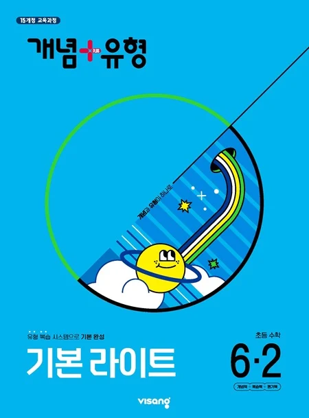 개념플러스유형 라이트 초등 수학 6-2 2025 교재 표지