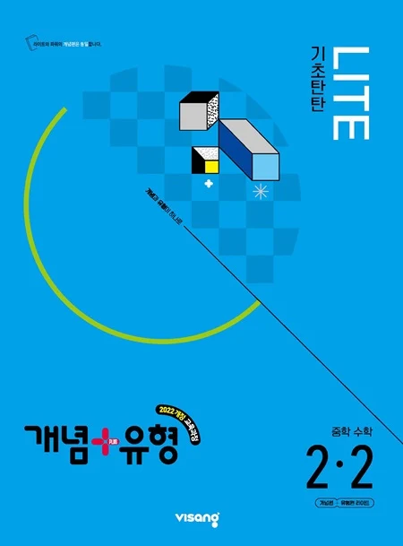 개념플러스유형 라이트 중학 수학 2-2 (22개정) 2025 교재 표지