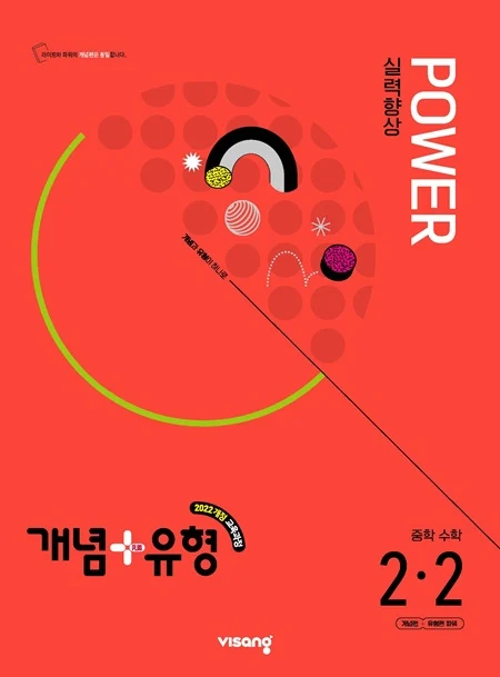 개념플러스유형 중학 수학 파워 2-2 (22개정) 2025 교재 표지