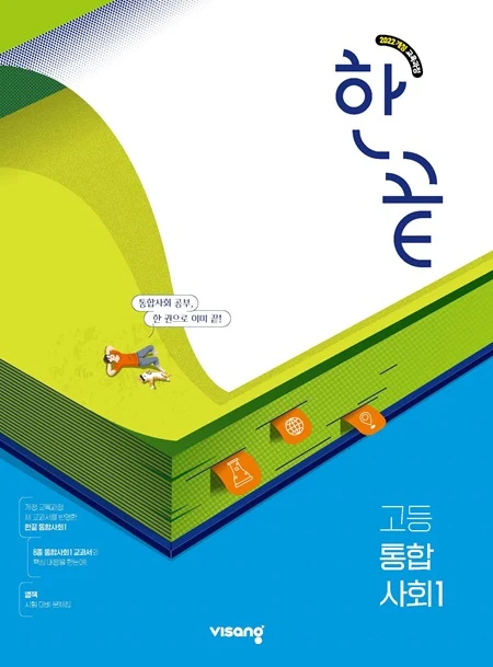 한끝 고등 통합사회 1 (22개정) 2026 교재 표지