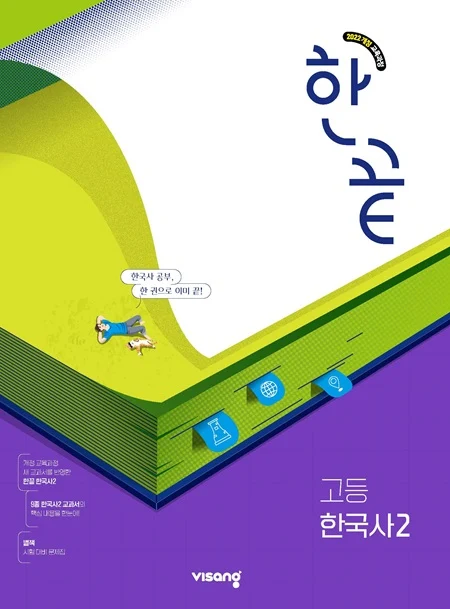 한끝 고등 한국사 2 (22개정) 2026 교재 표지