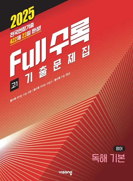 Full수록(풀수록) 수능기출문제집 영어영역 독해 기본 2025 교재 표지