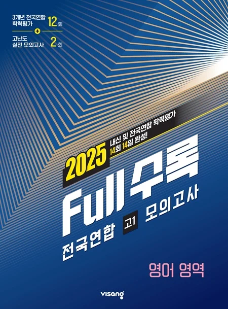 Full수록(풀수록) 전국연합 학력평가 고1 모의고사 영어영역 2025 교재 표지