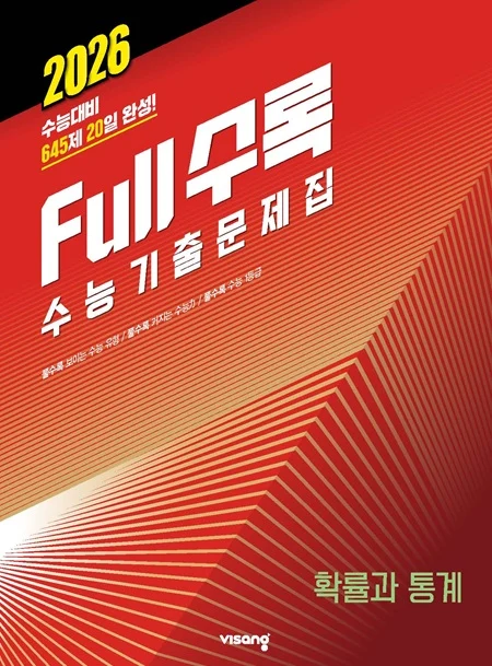 Full수록(풀수록) 수능기출문제집 확률과 통계 2025 교재 표지