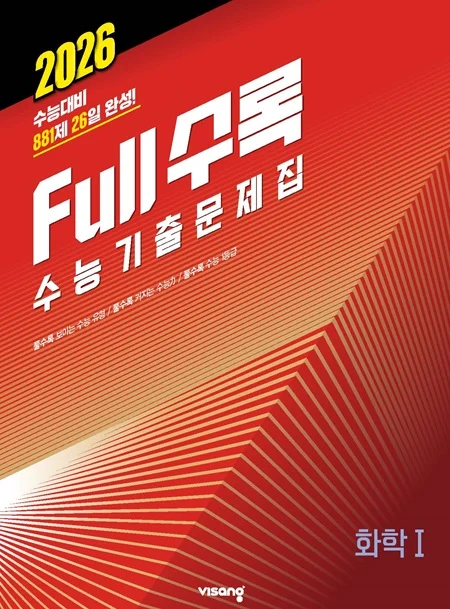 Full수록(풀수록) 수능기출문제집 과학탐구 화학Ⅰ 2025 교재 표지