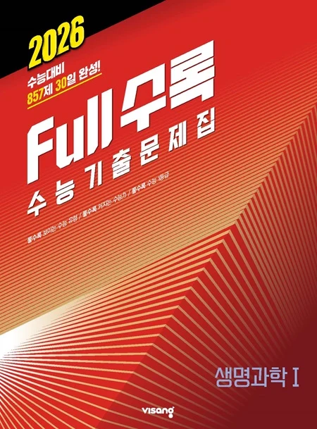 Full수록(풀수록) 수능기출문제집 과학탐구 생명과학Ⅰ 2025 교재 표지