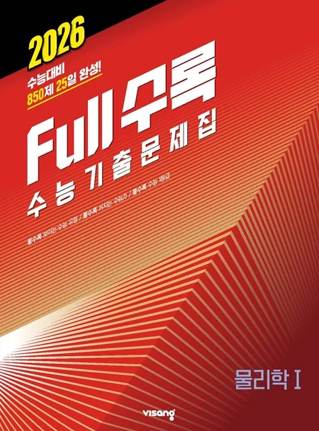 Full수록(풀수록) 수능기출문제집 과학탐구 물리학Ⅰ 2025 교재 표지