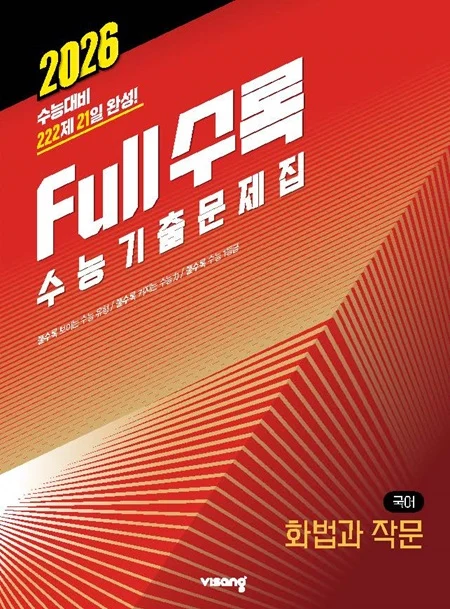 Full수록(풀수록) 수능기출문제집 국어영역 화법과 작문 2025 교재 표지