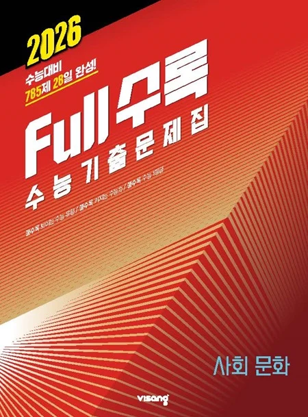 Full수록(풀수록) 수능기출문제집 사회탐구 사회문화 2025 교재 표지