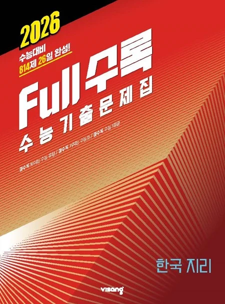 Full수록(풀수록) 수능기출문제집 사회탐구 한국지리 2025 교재 표지