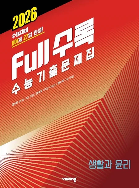 Full수록(풀수록) 수능기출문제집 사회탐구 생활과 윤리 2025 교재 표지