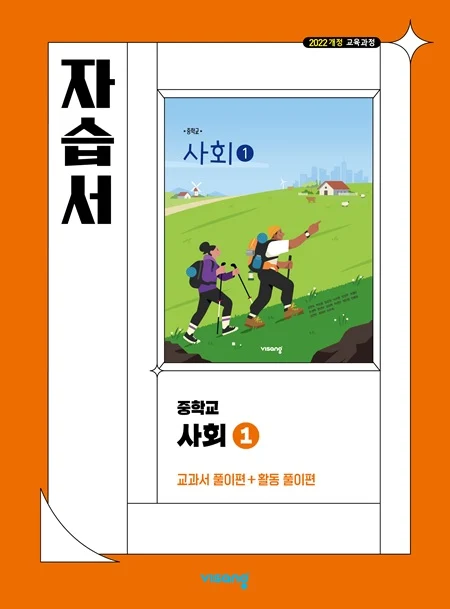 자습서 중학 사회 ① (22개정) 2025 교재 표지