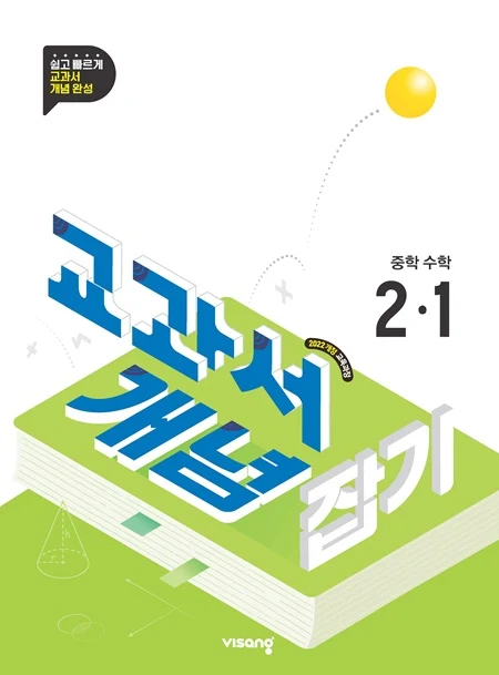 교과서 개념잡기 중학 수학 2-1 (22개정) 2026 교재 표지