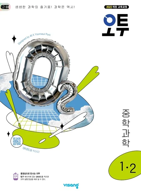 오투 중학 과학 1-2 (22개정) 2025 교재 표지