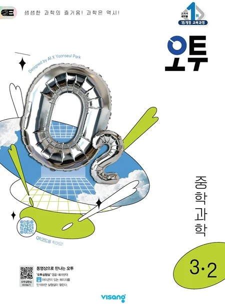 오투 중학 과학 3-2 2025 교재 표지