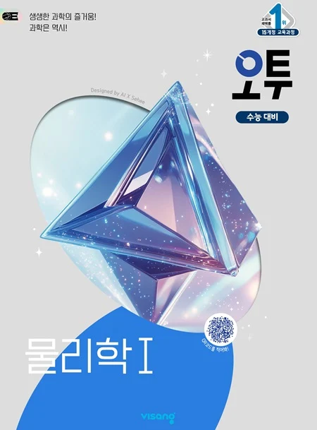 오투 고등 과학탐구 물리학Ⅰ 2026 교재 표지